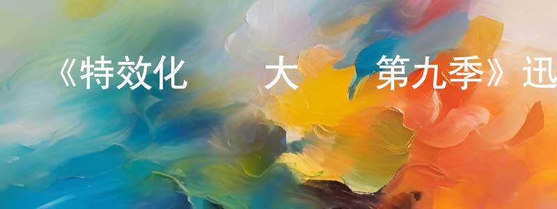 《特效化妝師大對決第九季》迅雷下載/在線觀看-選秀綜藝-美劇天堂 曾慶永的blog